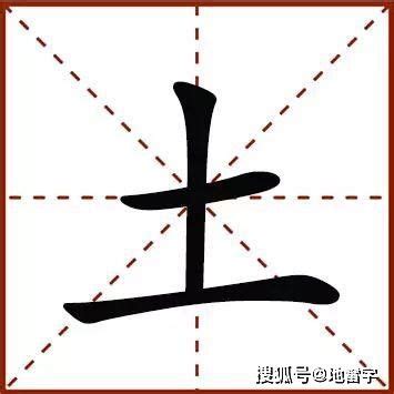 5劃的字屬土|5画属土的字